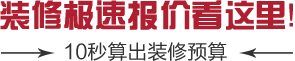 装修极速报价看这里