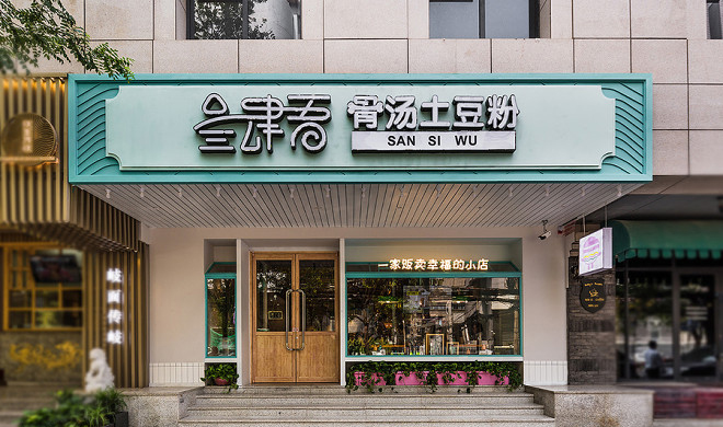 土豆粉店装修设计图