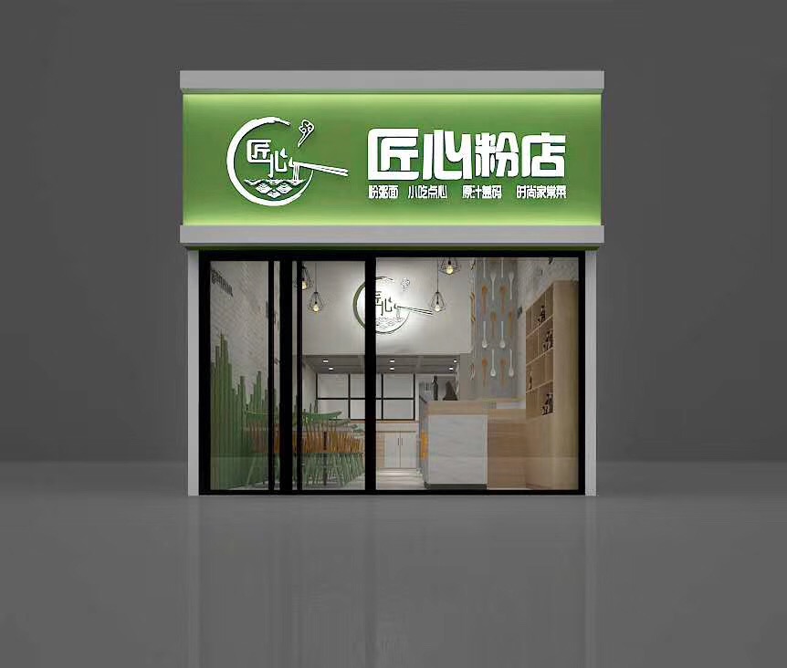 匠心粉店