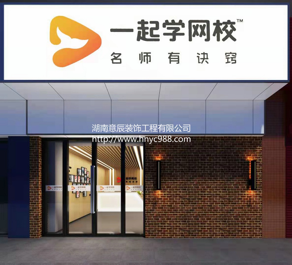 长沙培训机构一起学网校办公室装修