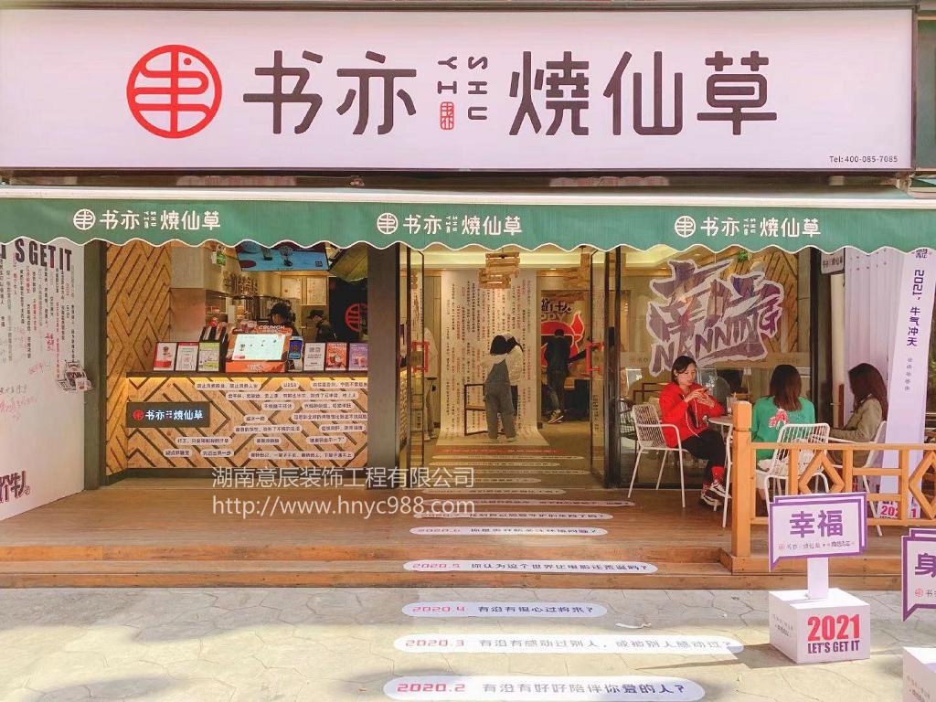 书亦奶茶店装修