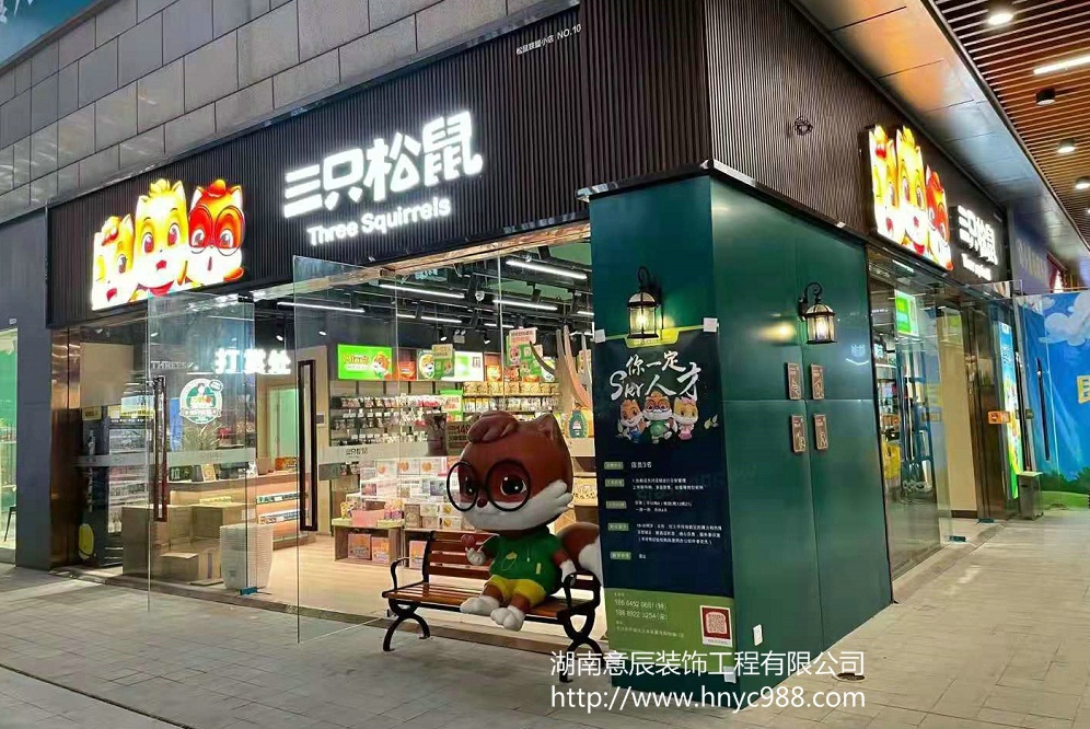 三只松鼠零食店实景图