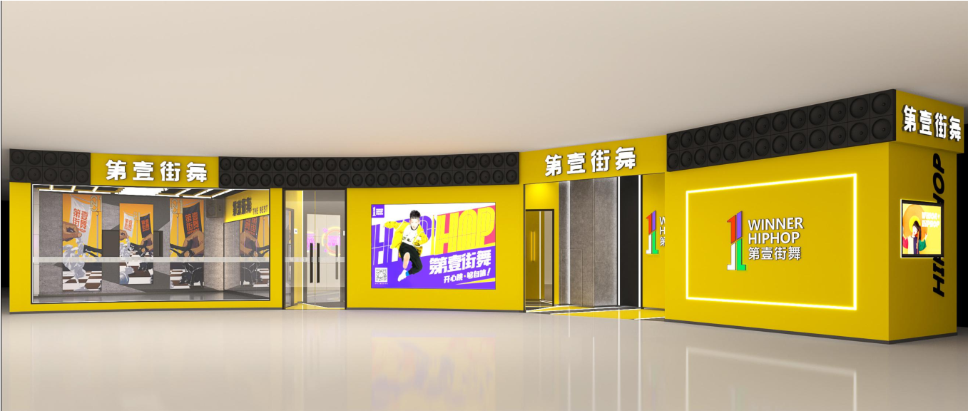 第壹街舞装修效果图
