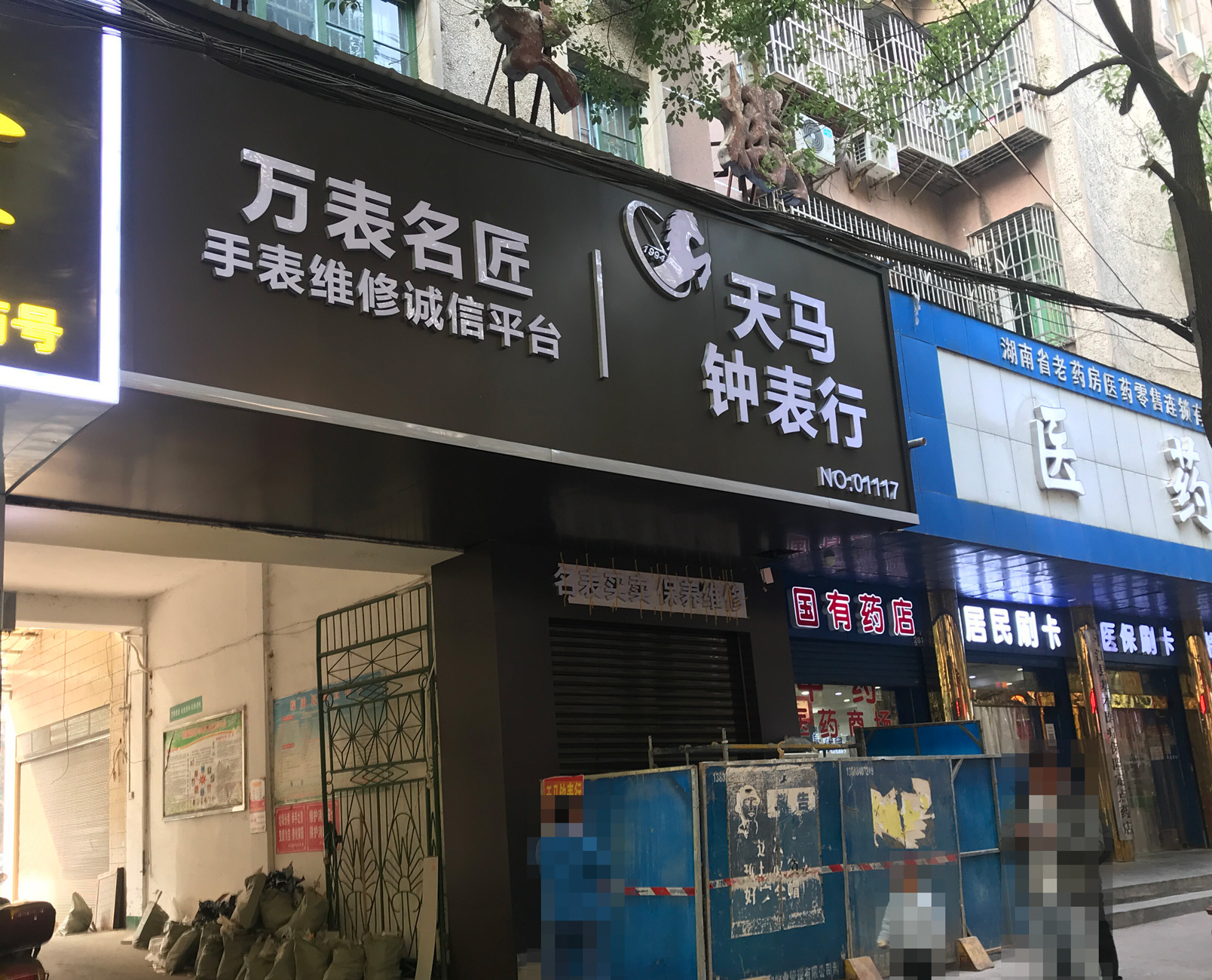 岳阳平江天马手表店钟表行装修进行中