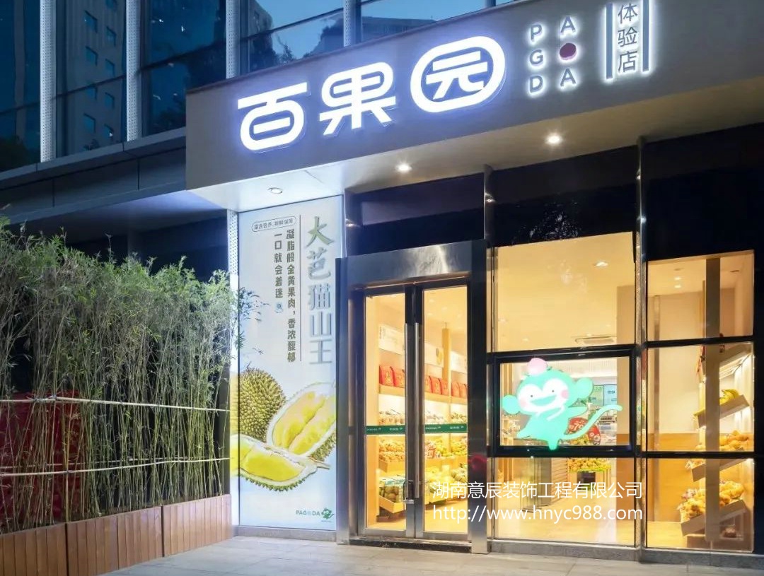 长沙水果生鲜店设计