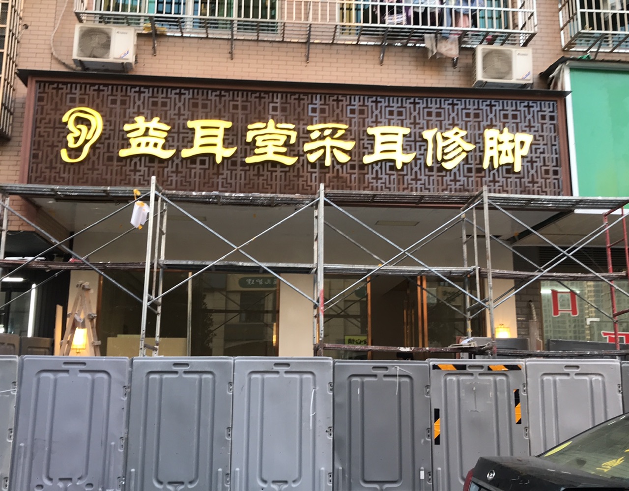 益耳堂采耳修脚店门头装修