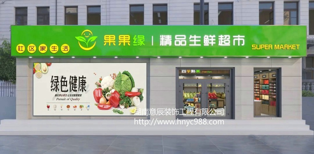 长沙生鲜店装修|打造健康、环保、舒适的购物环境！