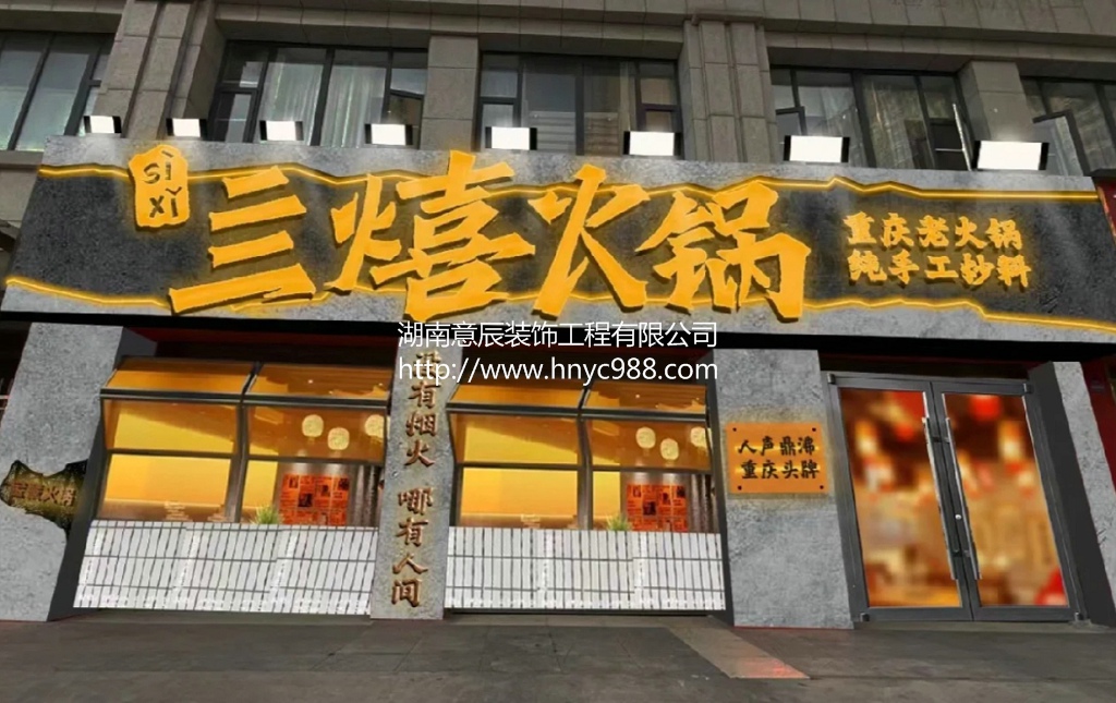 长沙火锅店装修设计
