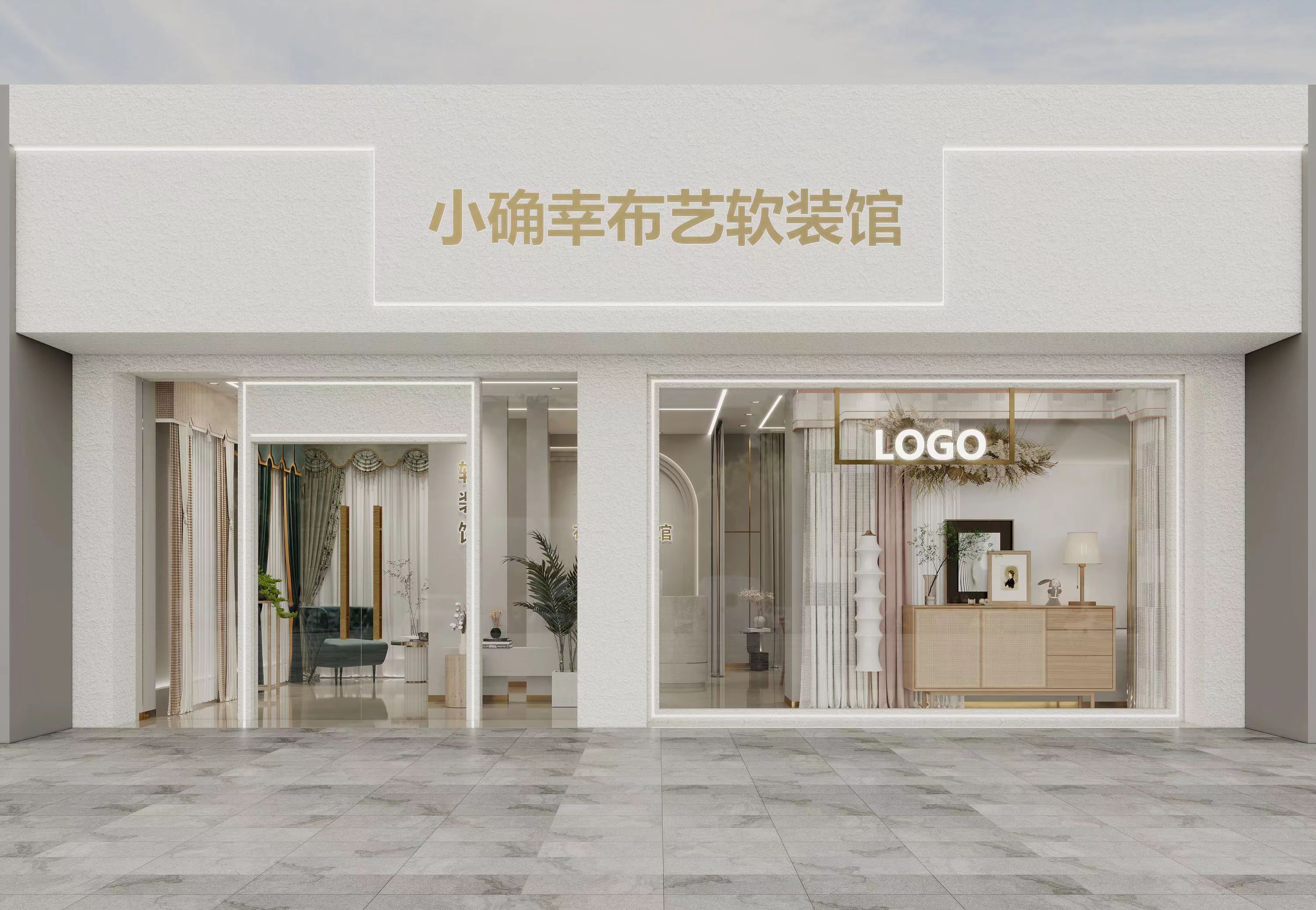 小确幸布艺软装馆设计