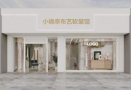 小确幸布艺软装馆设计
